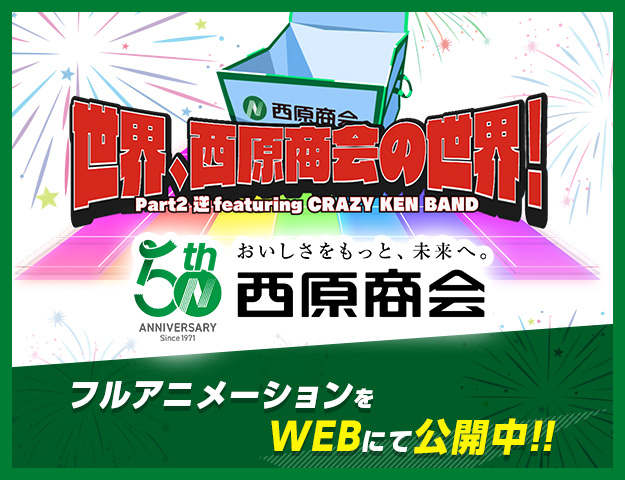 薩摩家cm 丸武産業 田ノ上 智隆さん編 業務用食品卸 株式会社西原商会